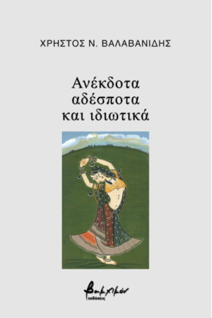ΑΝΕΚΔΟΤΑ, ΑΔΕΣΠΟΤΑ ΚΑΙ ΙΔΙΩΤΙΚΑ