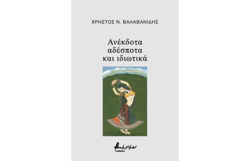 ΑΝΕΚΔΟΤΑ, ΑΔΕΣΠΟΤΑ ΚΑΙ ΙΔΙΩΤΙΚΑ