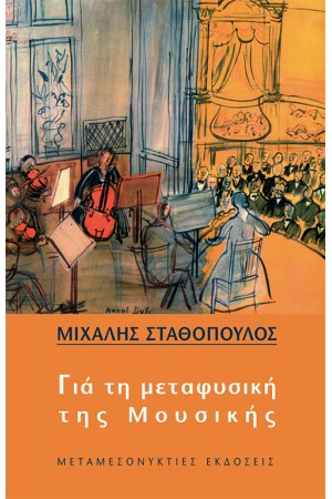 ΓΙΑ ΤΗ ΜΕΤΑΦΥΣΙΚΗ ΤΗΣ ΜΟΥΣΙΚΗΣ