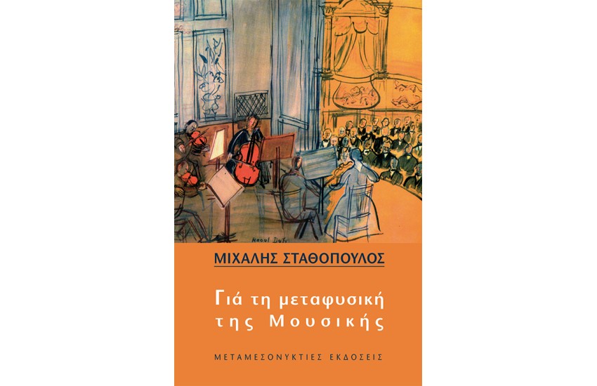 ΓΙΑ ΤΗ ΜΕΤΑΦΥΣΙΚΗ ΤΗΣ ΜΟΥΣΙΚΗΣ