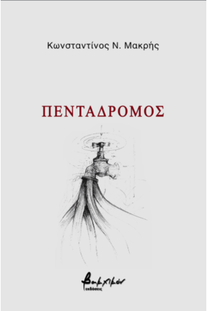 ΠΕΝΤΑΔΡΟΜΟΣ