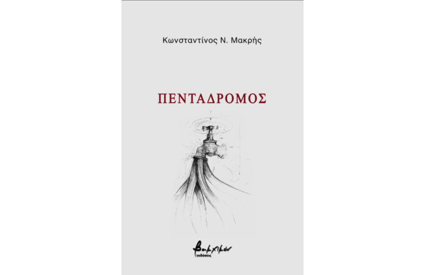 ΠΕΝΤΑΔΡΟΜΟΣ