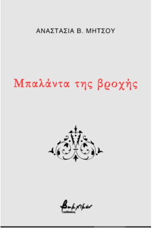 ΜΠΑΛΑΝΤΑ ΤΗΣ ΒΡΟΧΗΣ