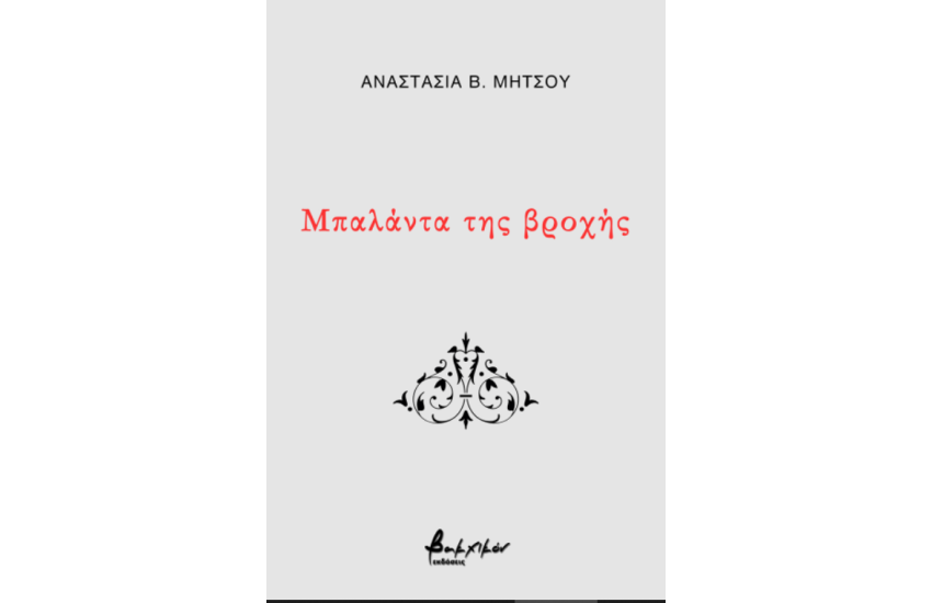 ΜΠΑΛΑΝΤΑ ΤΗΣ ΒΡΟΧΗΣ