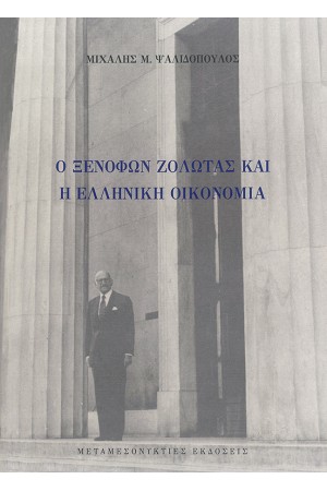 Ο ΞΕΝΟΦΩΝ ΖΟΛΩΤΑΣ ΚΑΙ Η ΕΛΛΗΝΙΚΗ ΟΙΚΟΝΟΜΙΑ