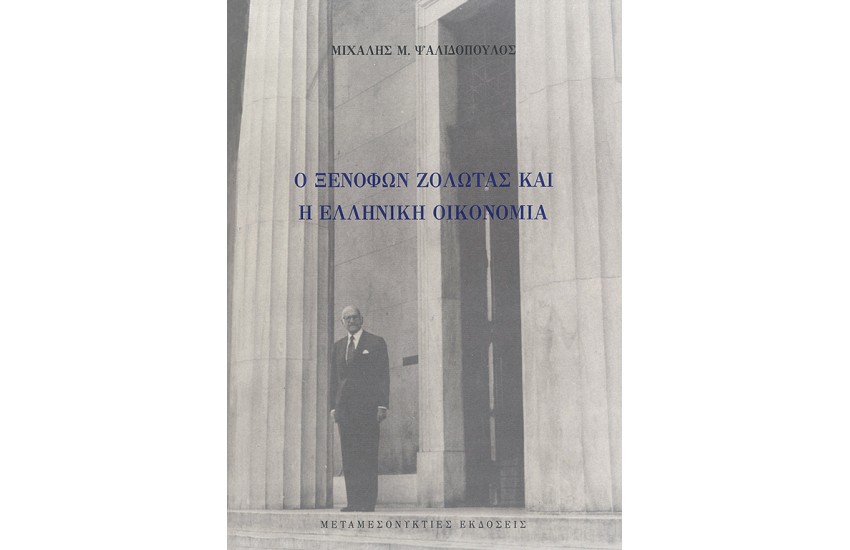 Ο ΞΕΝΟΦΩΝ ΖΟΛΩΤΑΣ ΚΑΙ Η ΕΛΛΗΝΙΚΗ ΟΙΚΟΝΟΜΙΑ
