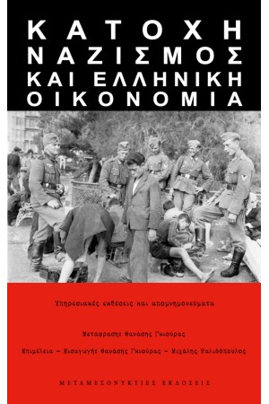 ΚΑΤΟΧΗ, ΝΑΖΙΣΜΟΣ ΚΑΙ ΕΛΛΗΝΙΚΗ ΟΙΚΟΝΟΜΙΑ