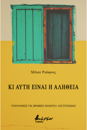 ΚΙ ΑΥΤΗ ΕΙΝΑΙ Η ΑΛΗΘΕΙΑ