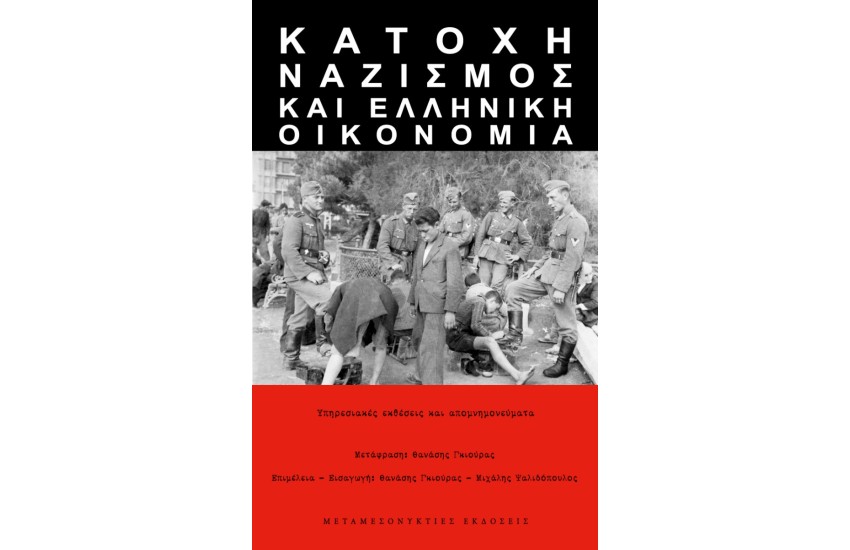 ΚΑΤΟΧΗ, ΝΑΖΙΣΜΟΣ ΚΑΙ ΕΛΛΗΝΙΚΗ ΟΙΚΟΝΟΜΙΑ