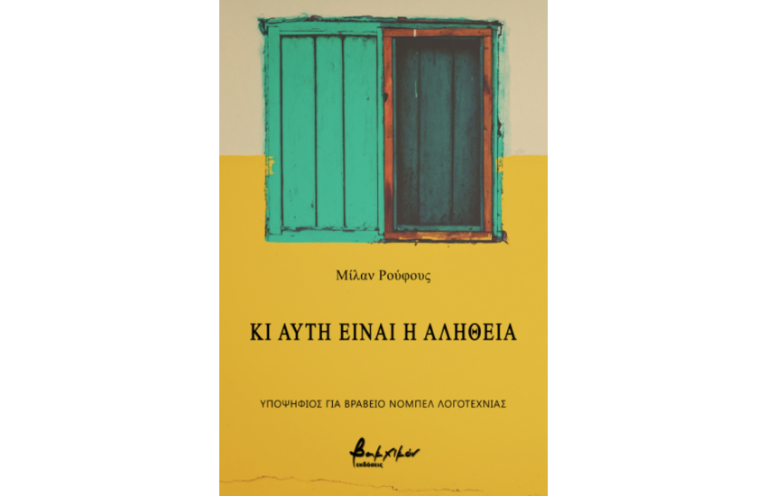 ΚΙ ΑΥΤΗ ΕΙΝΑΙ Η ΑΛΗΘΕΙΑ