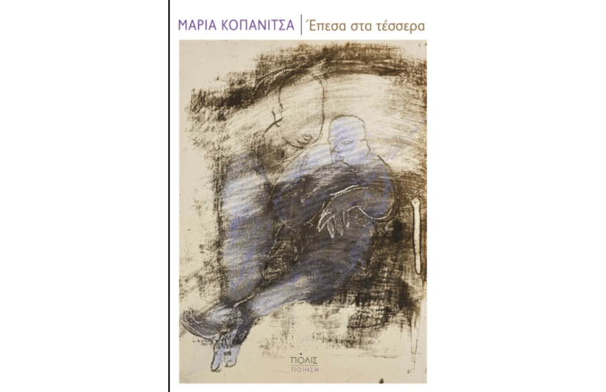 ΕΠΕΣΑ ΣΤΑ ΤΕΣΣΕΡΑ