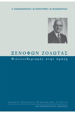ΞΕΝΟΦΩΝ ΖΟΛΩΤΑΣ