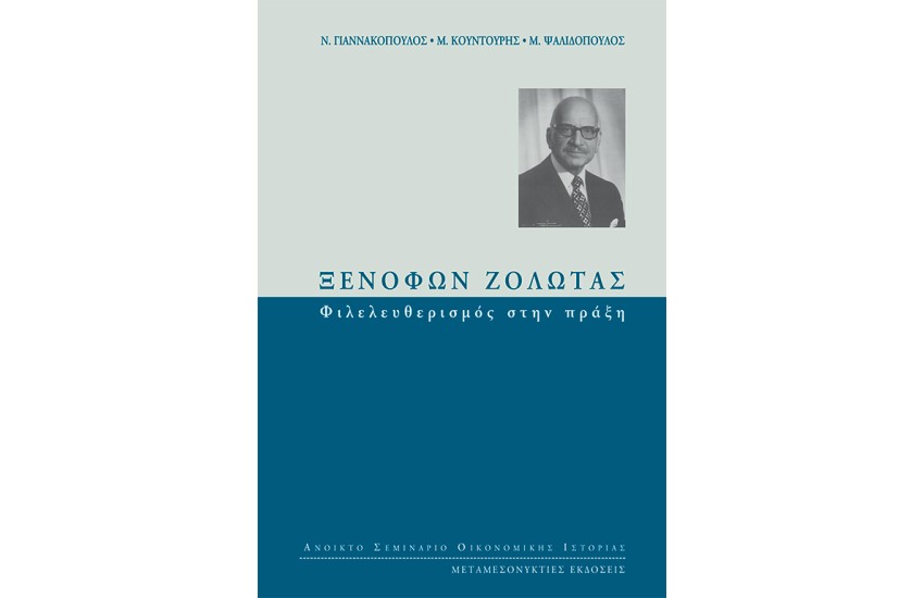 ΞΕΝΟΦΩΝ ΖΟΛΩΤΑΣ