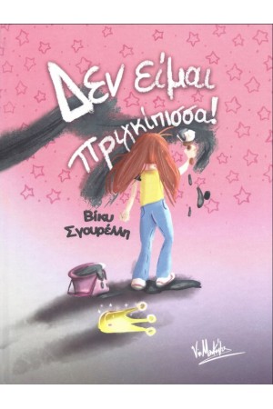 ΔΕΝ ΕΙΜΑΙ ΠΡΙΓΚΙΠΙΣΣΑ!