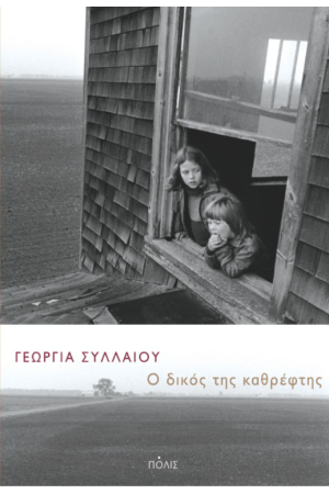 Ο ΔΙΚΟΣ ΤΗΣ ΚΑΘΡΕΦΤΗΣ