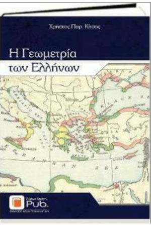 Η ΓΕΩΜΕΤΡΙΑ ΤΩΝ ΕΛΛΗΝΩΝ