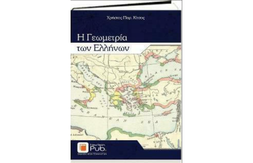 Η ΓΕΩΜΕΤΡΙΑ ΤΩΝ ΕΛΛΗΝΩΝ