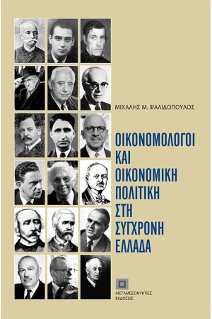 ΟΙΚΟΝΟΜΟΛΟΓΟΙ ΚΑΙ ΟΙΚΟΝΟΜΙΚΗ ΠΟΛΙΤΙΚΗ ΣΤΗ ΣΥΓΧΡΟΝΗ ΕΛΛΑΔΑ
