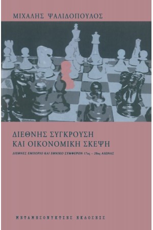 ΔΙΕΘΝΗΣ ΣΥΓΚΡΟΥΣΗ ΚΑΙ ΟΙΚΟΝΟΜΙΚΗ ΣΚΕΨΗ