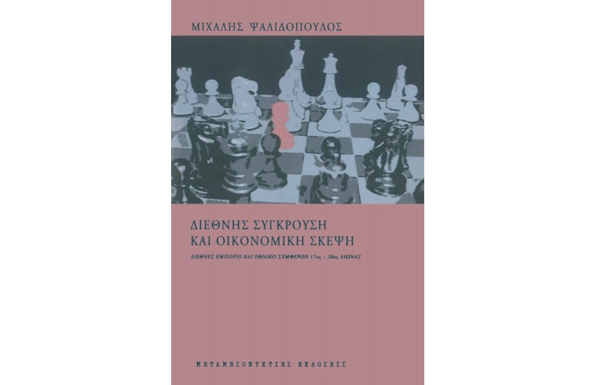 ΔΙΕΘΝΗΣ ΣΥΓΚΡΟΥΣΗ ΚΑΙ ΟΙΚΟΝΟΜΙΚΗ ΣΚΕΨΗ