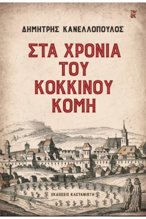 ΣΤΑ ΧΡΟΝΙΑ ΤΟΥ ΚΟΚΚΙΝΟΥ ΚΟΜΗ