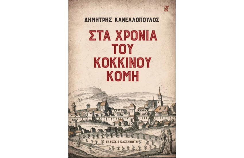 ΣΤΑ ΧΡΟΝΙΑ ΤΟΥ ΚΟΚΚΙΝΟΥ ΚΟΜΗ