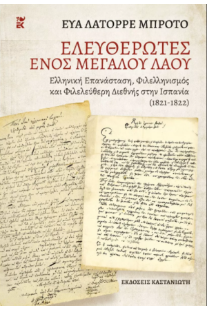 ΕΛΕΥΘΕΡΩΤΕΣ ΕΝΟΣ ΜΕΓΑΛΟΥ ΛΑΟΥ