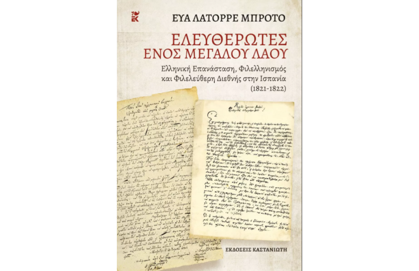 ΕΛΕΥΘΕΡΩΤΕΣ ΕΝΟΣ ΜΕΓΑΛΟΥ ΛΑΟΥ