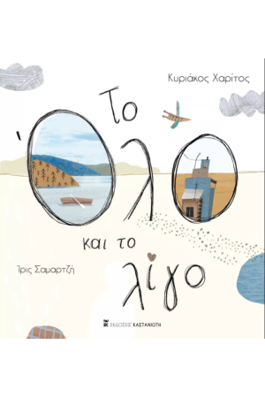 ΤΟ ΟΛΟ ΚΑΙ ΤΟ ΛΙΓΟ