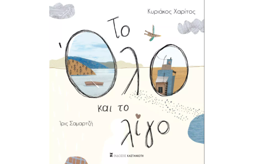ΤΟ ΟΛΟ ΚΑΙ ΤΟ ΛΙΓΟ