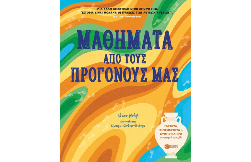ΜΑΘΗΜΑΤΑ ΑΠΟ ΤΟΥΣ ΠΡΟΓΟΝΟΥΣ ΜΑΣ