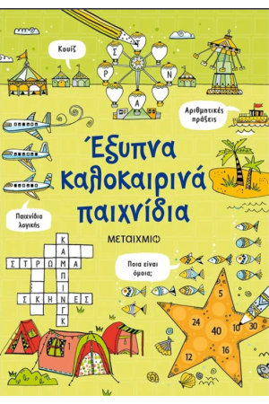 ΕΞΥΠΝΑ ΚΑΛΟΚΑΙΡΙΝΑ ΠΑΙΧΝΙΔΙΑ