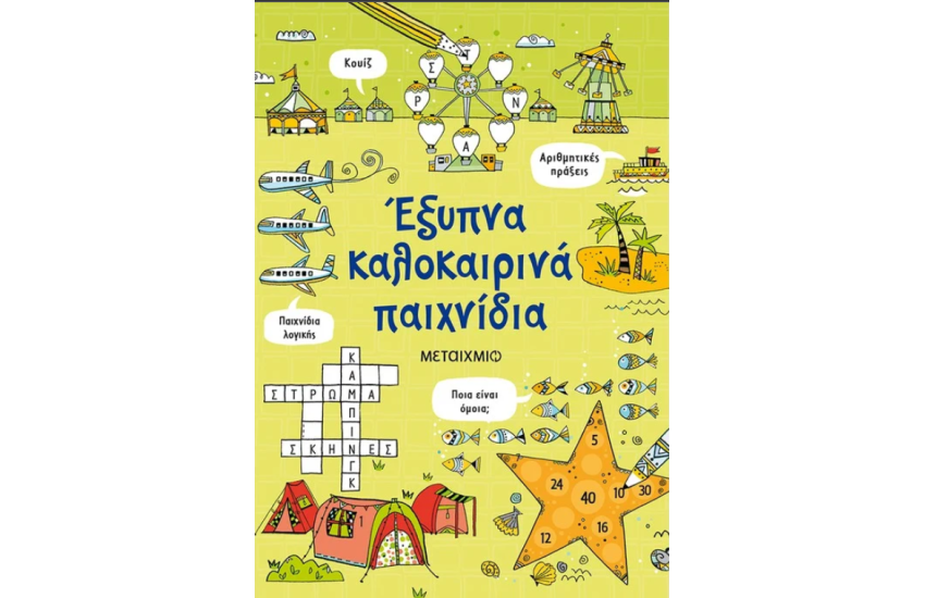 ΕΞΥΠΝΑ ΚΑΛΟΚΑΙΡΙΝΑ ΠΑΙΧΝΙΔΙΑ
