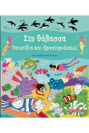 ΣΤΗ ΘΑΛΑΣΣΑ