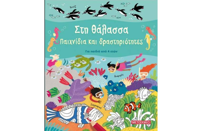 ΣΤΗ ΘΑΛΑΣΣΑ