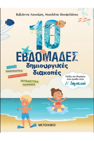 10 ΕΒΔΟΜΑΔΕΣ ΔΗΜΙΟΥΡΓΙΚΕΣ ΔΙΑΚΟΠΕΣ