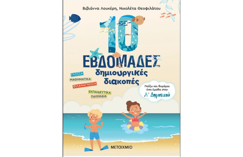 10 ΕΒΔΟΜΑΔΕΣ ΔΗΜΙΟΥΡΓΙΚΕΣ ΔΙΑΚΟΠΕΣ