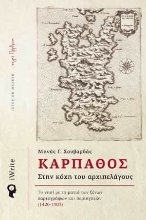 ΚΑΡΠΑΘΟΣ - ΣΤΗ ΚΟΧΗ ΤΟΥ ΑΡΧΙΠΕΛΑΓΟΥΣ