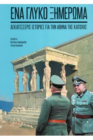 ΕΝΑ ΓΛΥΚΟ ΞΗΜΕΡΩΜΑ