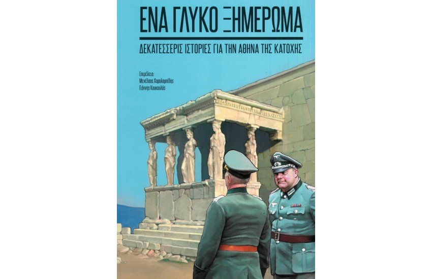 ΕΝΑ ΓΛΥΚΟ ΞΗΜΕΡΩΜΑ
