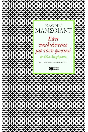 ΚΑΤΙ ΠΑΙΔΙΑΣΤΙΚΟ ΜΑ ΤΟΣΟ ΦΥΣΙΚΟ ΚΑΙ ΑΛΛΑ ΔΙΗΓΗΜΑΤΑ