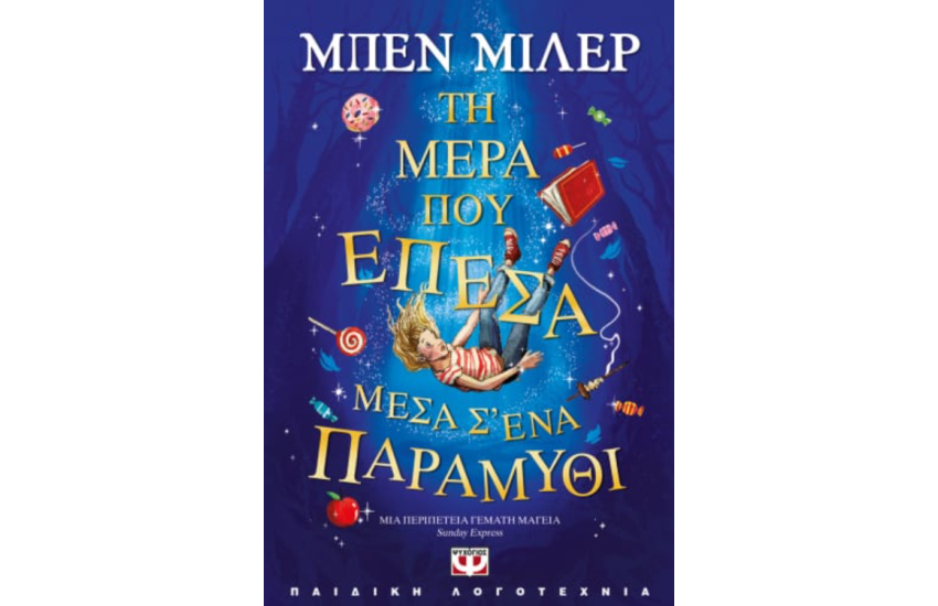 ΤΗ ΜΕΡΑ ΠΟΥ ΕΠΕΣΑ ΜΕΣΑ Σ' ΕΝΑ ΠΑΡΑΜΥΘΙ