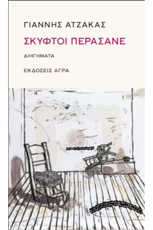 ΣΚΥΦΤΟΙ ΠΕΡΑΣΑΝΕ