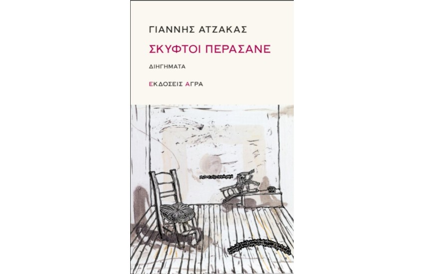 ΣΚΥΦΤΟΙ ΠΕΡΑΣΑΝΕ