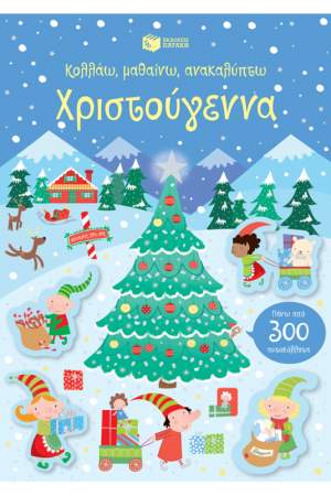 ΧΡΙΣΤΟΥΓΕΝΝΑ (ΣΕΙΡΑ: ΚΟΛΛΑΩ, ΜΑΘΑΙΝΩ, ΑΝΑΚΑΛΥΠΤΩ)