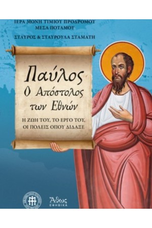 ΠΑΥΛΟΣ, Ο ΑΠΟΣΤΟΛΟΣ ΤΩΝ ΕΘΝΩΝ. Η ΖΩΗ ΤΟΥ, ΤΟ ΕΡΓΟ ΤΟΥ, ΟΙ ΠΟΛΕΙΣ ΟΠΟΥ ΔΙΔΑΞΕ