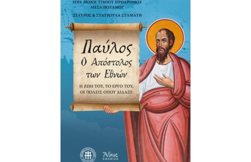 ΠΑΥΛΟΣ, Ο ΑΠΟΣΤΟΛΟΣ ΤΩΝ ΕΘΝΩΝ. Η ΖΩΗ ΤΟΥ, ΤΟ ΕΡΓΟ ΤΟΥ, ΟΙ ΠΟΛΕΙΣ ΟΠΟΥ ΔΙΔΑΞΕ