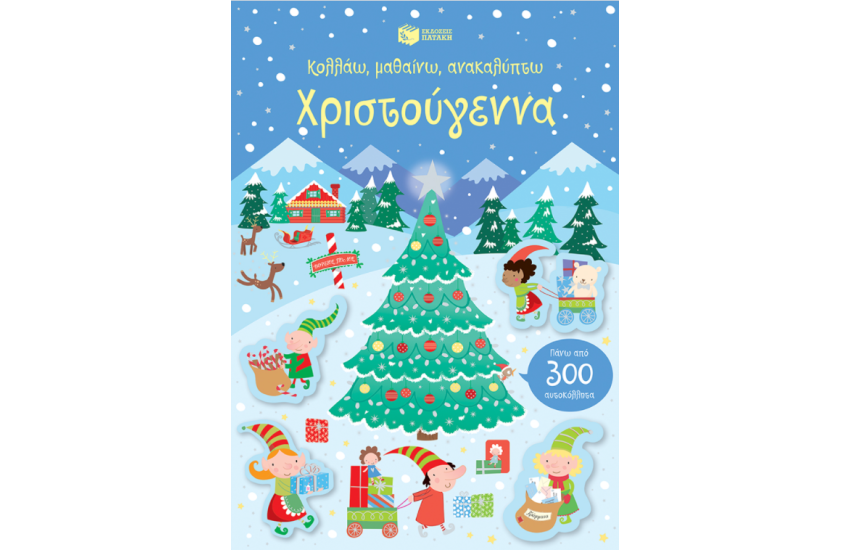 ΧΡΙΣΤΟΥΓΕΝΝΑ (ΣΕΙΡΑ: ΚΟΛΛΑΩ, ΜΑΘΑΙΝΩ, ΑΝΑΚΑΛΥΠΤΩ)