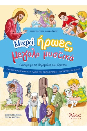 ΜΙΚΡΟΙ ΗΡΩΕΣ, ΜΕΓΑΛΑ ΜΥΣΤΙΚΑ