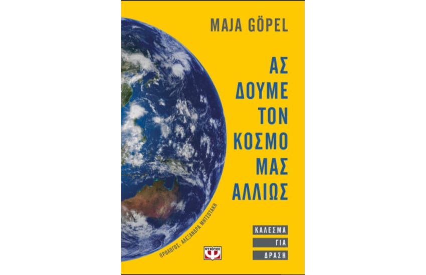 ΑΣ ΔΟΥΜΕ ΤΟΝ ΚΟΣΜΟ ΜΑΣ ΑΛΛΙΩΣ